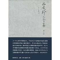 西尾幹二全集〈第4巻〉ニーチェ | 西尾 幹二 |本 | 通販 | Amazon
